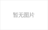 常州网架的发展史